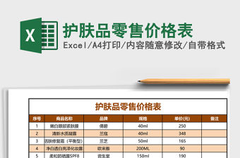 護膚品零售價格表