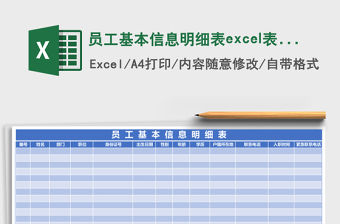 員工基本信息明細表excel表格模板