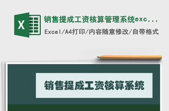 銷售提成工資核算管理系統(tǒng)excel表模板管理系統(tǒng)