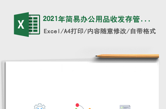 2021年簡(jiǎn)易辦公用品收發(fā)存管理系統(tǒng)