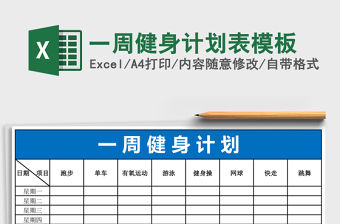 一周健身計劃表模板