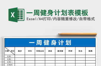 一周健身計劃表模板