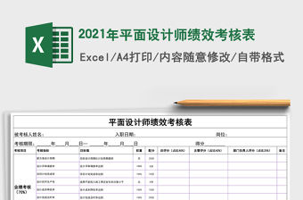 2021年平面設計師績效考核表