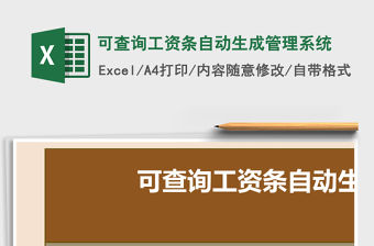 可查詢工資條自動生成管理系統(tǒng)
