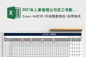 2021年人事管理公司員工考勤管理