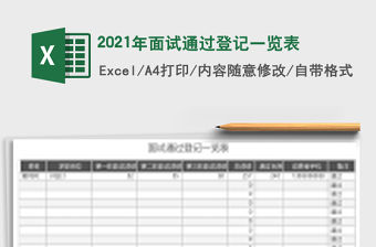 2021年面試通過登記一覽表
