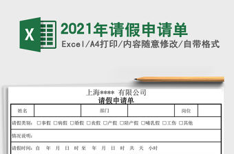 2021年請假申請單