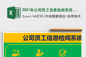 2021年公司員工信息檢閱系統(tǒng)（實用工具）