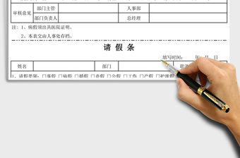 2021年公司員工請假條模板