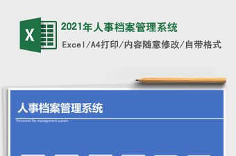 2021年人事檔案管理系統