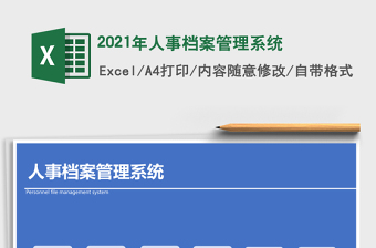 2021年人事檔案管理系統(tǒng)