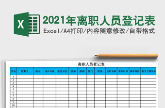 2021年離職人員登記表