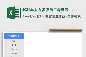 2021年人力資源員工考勤表-自助查詢