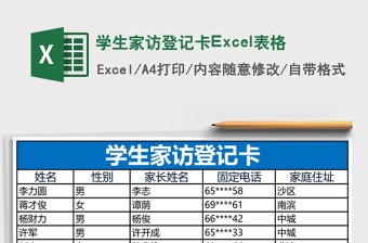 學生家訪登記卡Excel表格