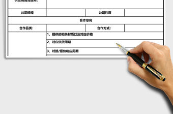 2021年供應(yīng)商基本信息表