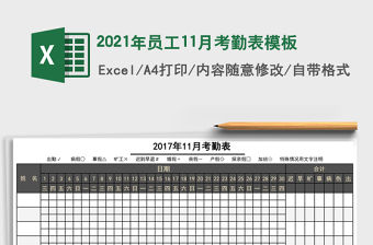 2021年員工11月考勤表模板
