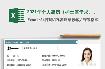2021年個(gè)人簡(jiǎn)歷（護(hù)士醫(yī)學(xué)求職）