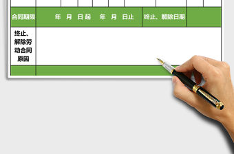 終止、解除勞動合同證明書