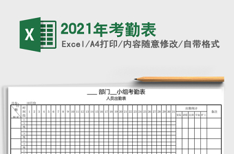 2021年考勤表