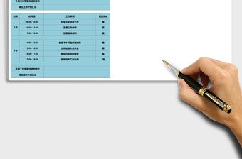 每日工作計劃表excel表格模板