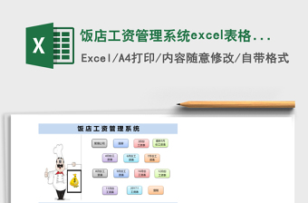 飯店工資管理系統(tǒng)excel表格模板