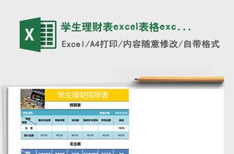 學(xué)生理財(cái)表excel表格excel
