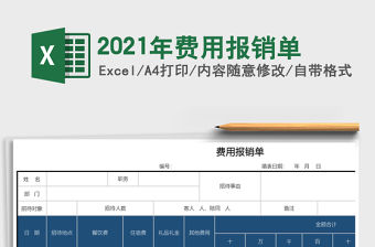 2021年費(fèi)用報(bào)銷單