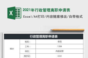 2021年行政管理離職申請表