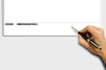 課題研究方案統(tǒng)計(jì)表 excel表模板