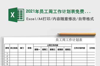 2021年員工周工作計劃表免費下載