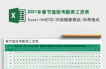 2021年春節(jié)值班考勤表工資表