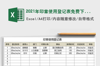 2021年印章使用登記表免費下載