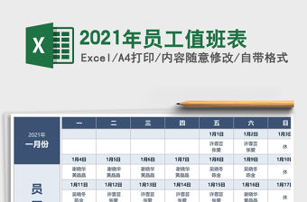 2021年員工值班表