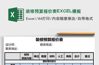 裝修預算報價表EXCEL模板