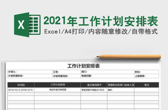 2021年工作計劃安排表