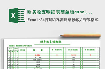 財務收支明細表簡單版excel表格模板