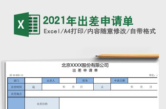 2021年出差申請單