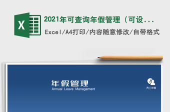 2021年可查詢年假管理（可設(shè)參數(shù)，自動(dòng)工齡、年假）