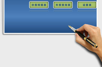 2021年可查詢年假管理（可設(shè)參數(shù)，自動(dòng)工齡、年假）