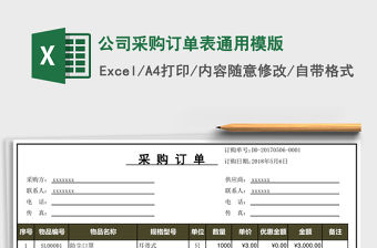 公司采購訂單表通用模版