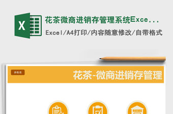 花茶微商進銷存管理系統Excel表格