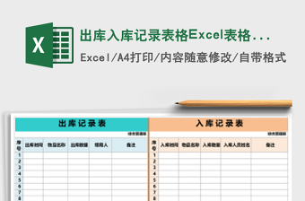 出庫(kù)入庫(kù)記錄表格Excel表格模板