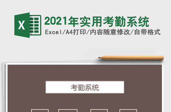 2021年實用考勤系統(tǒng)