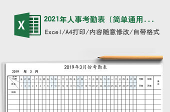 2021年人事考勤表（簡單通用）