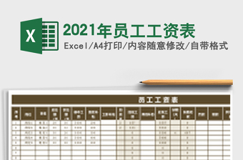 2021年員工工資表