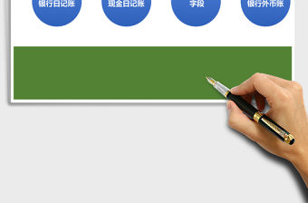 銀行日記賬現金日記賬系統表格excel模板