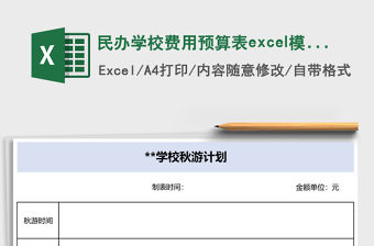 民辦學校費用預算表excel模板
