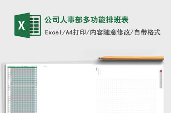 公司人事部多功能排班表