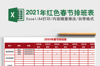 2021年紅色春節排班表