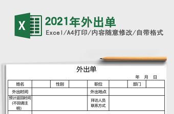 2021年外出單